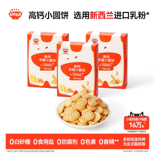 秋田满满奶酪小圆饼 高钙烘焙非油炸饼干零食_送宝宝婴儿辅食谱