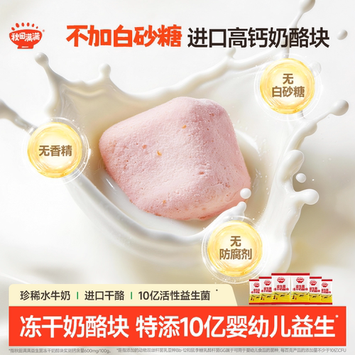 秋田满满冻干奶酪块益生菌零食
