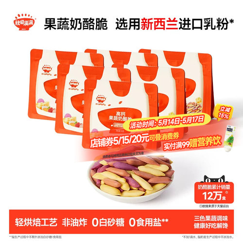 秋田满满果蔬奶酪脆6袋