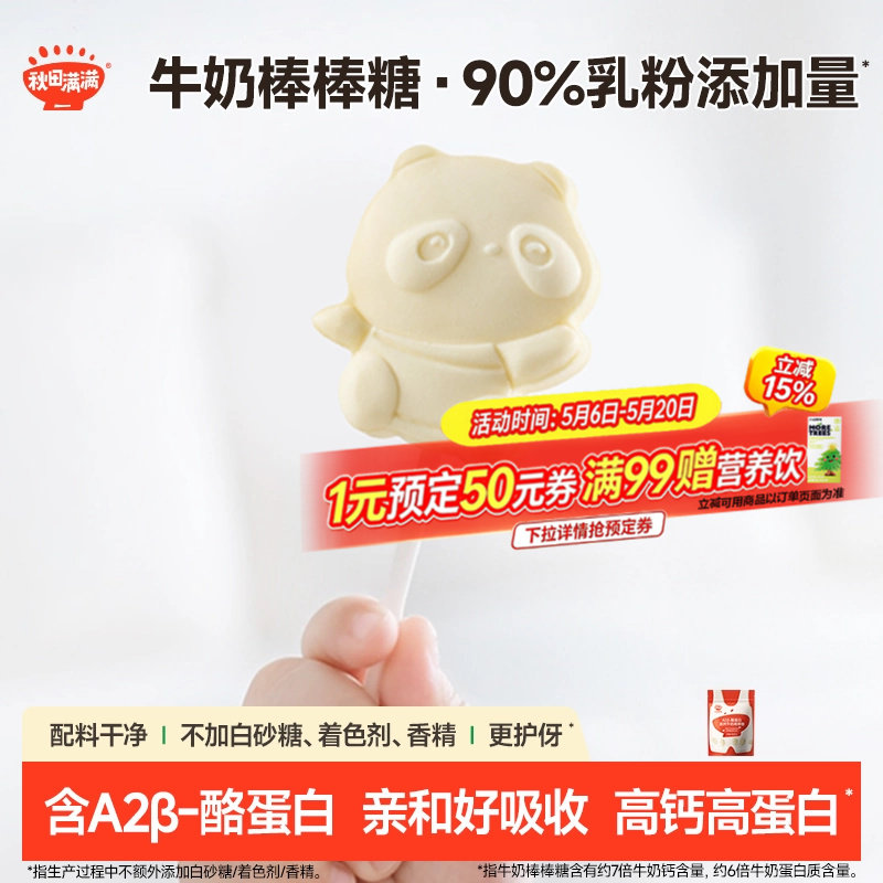 秋田满满牛奶棒棒糖 高钙儿童零食牛乳棒奶片_送婴幼儿宝宝辅食谱