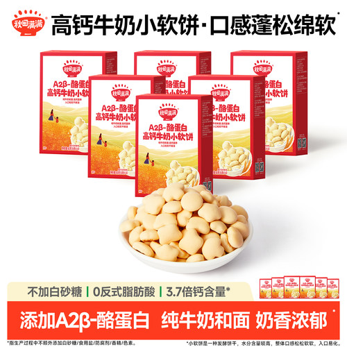 高钙牛奶小软饼宝宝零食