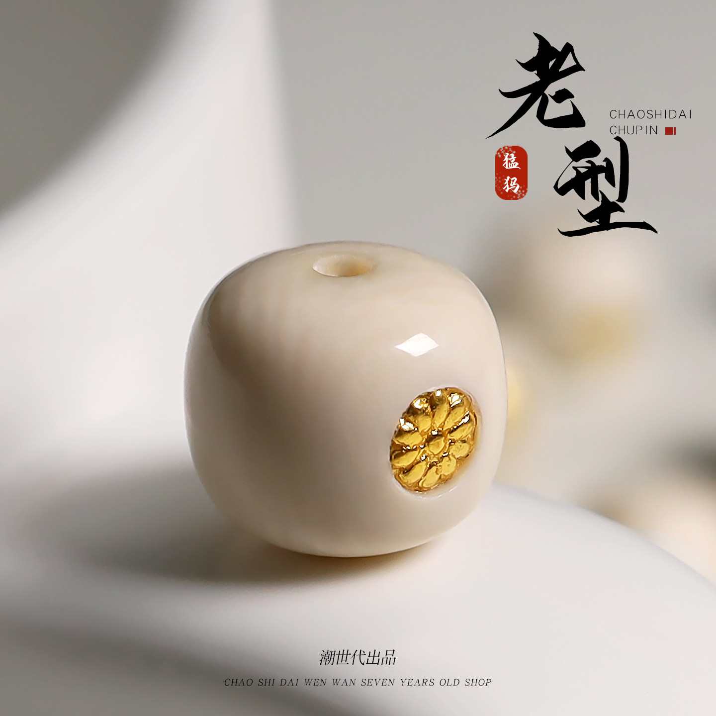 原色冰料猛犸象牙金标雕刻K金老型隔珠配饰串珠DIY饰品材料配件