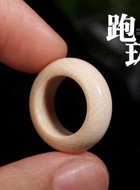 冰料原色精工猛犸象牙素面光面跑环打磨移动卡环卡子侧挂DIY配件