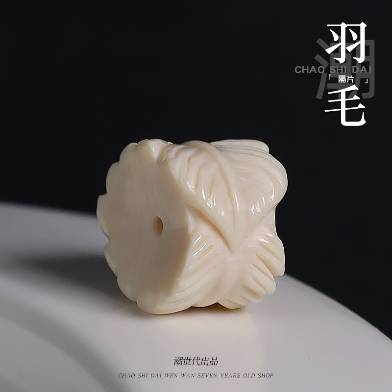 潮世代猛犸象牙雕刻羽毛DIY隔片