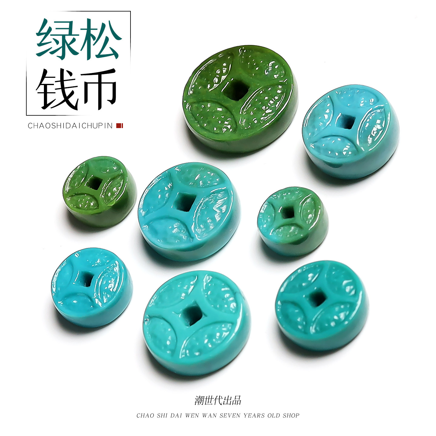 原矿湖北绿松石高瓷雕刻钱币五帝钱隔珠星月金刚菩提手串DIY配饰