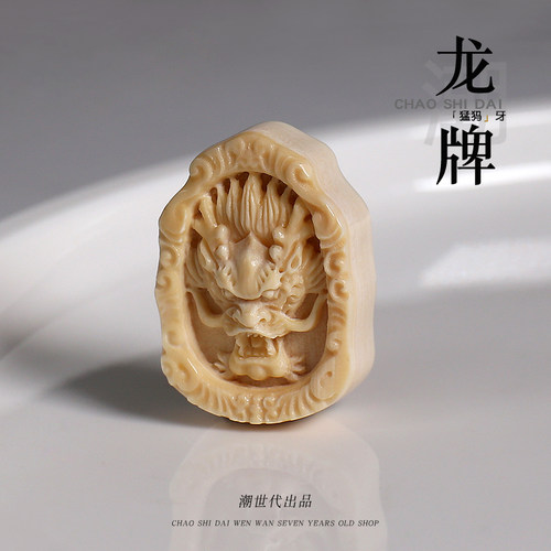 冰料猛犸牙原色精工雕刻