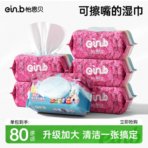 怡恩贝80抽10包婴儿手口湿巾
