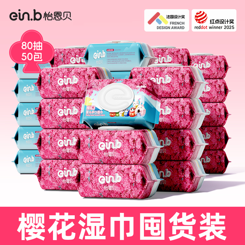 【官方正品】怡恩贝婴儿湿巾50包