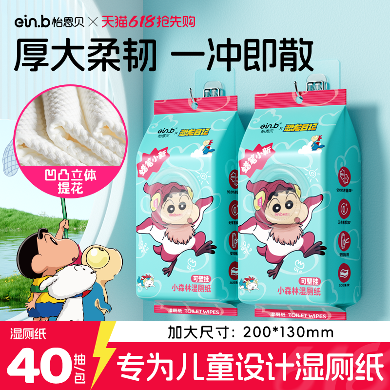 怡恩贝蜡笔小新壁挂式断点湿厕纸厕用湿巾孕妇儿童专用家庭实惠装
