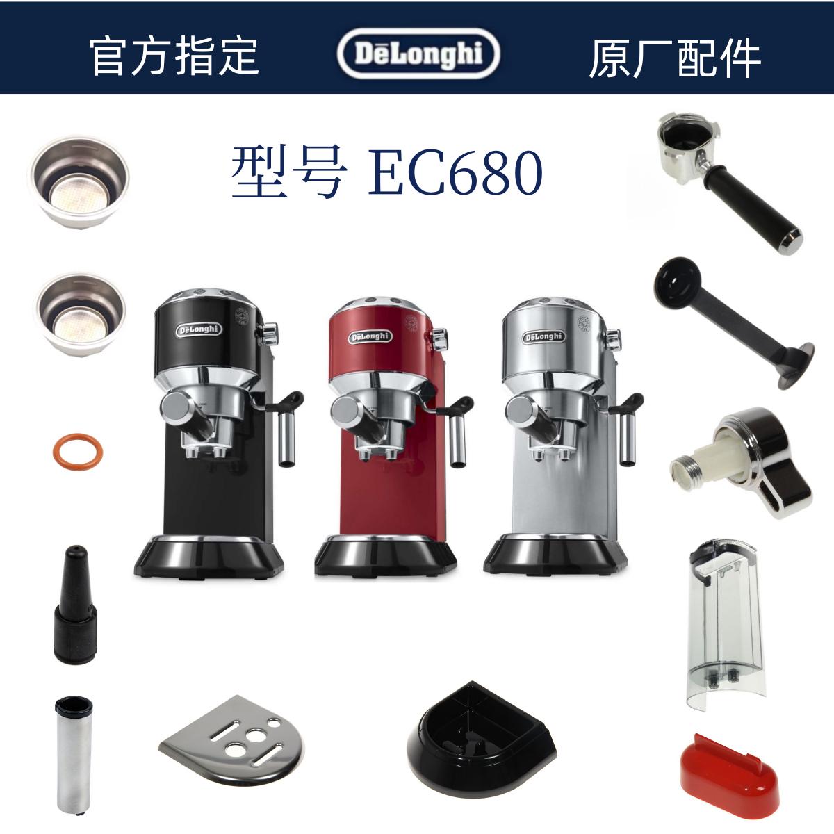 德龙半自动咖啡机EC680水箱奶管废水托盘手柄粉碗旋钮配件中心