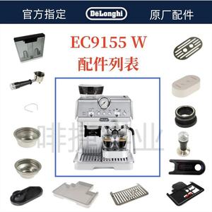 德龙半自动咖啡机EC9155W水箱奶管渣盒托盘旋钮手柄德龙配件中心