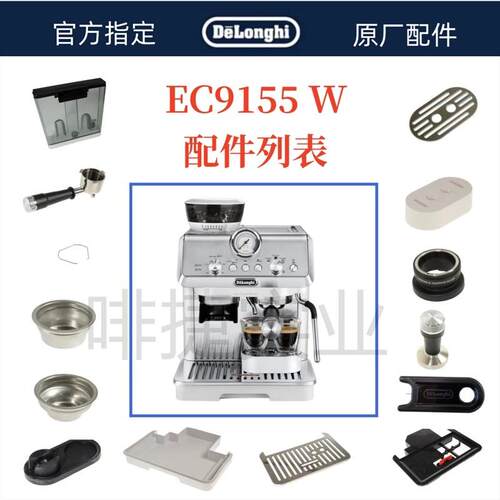 德龙半自动咖啡机EC9155W水箱奶管渣盒托盘旋钮手柄德龙配件中心