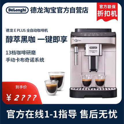 【官方】Delonghi/德龙E plus 全自动咖啡机意式办公室家用折扣机