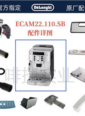 DeLonghi德龙全自动咖啡机ECAM22.110.SB水箱奶管渣盒配件中心