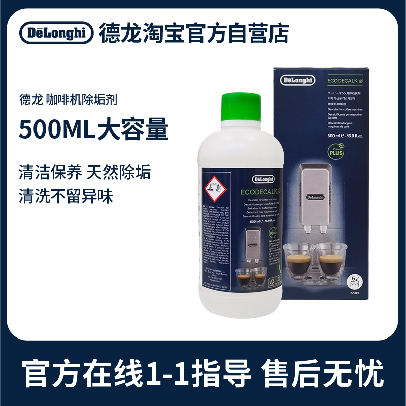 德龙咖啡机除垢剂水垢清洗液德龙清洁保养胶囊洗液500ML