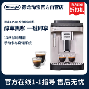 【德龙官翻】Delonghi/德龙E Plus 全自动咖啡机家用意式咖啡机