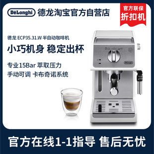ECP35.31 德龙 Delonghi 半自动家用咖啡机蒸汽一体 德龙官翻