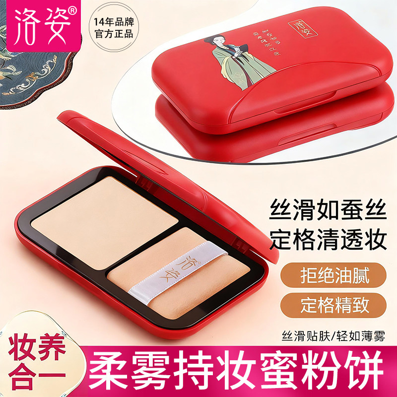 洛姿定妆粉饼持久不脱妆控油补妆二合一遮瑕干粉老牌国货适合孕妇