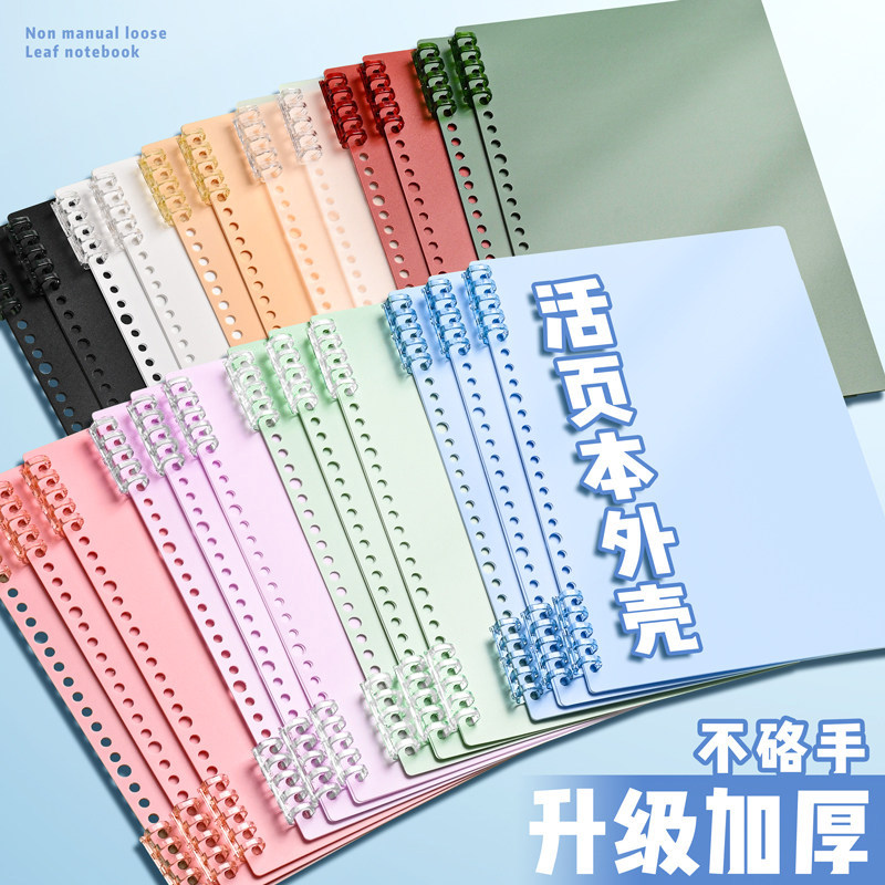 a4活页本外壳活页夹扣环封面单卖可拆卸diy笔记本b5环扣线圈装订打孔收纳软皮封皮纸自制配件不硌手塑料26孔