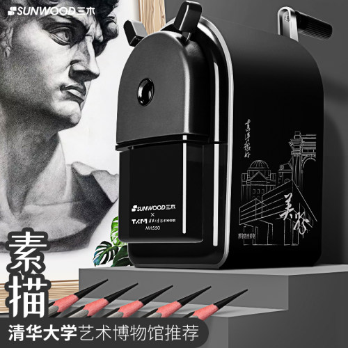 清华联名三木素描削笔器卷笔刀
