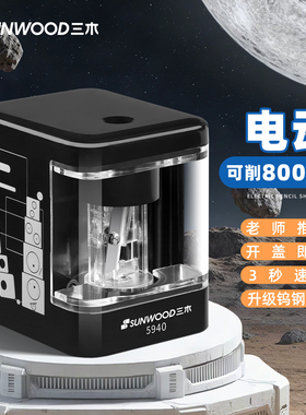 三木5940高端电动削笔器卷笔刀儿童小学生专用自动多功能安全转笔刀铅笔刀削笔刀刨铅笔刀卷笔机削笔机小型