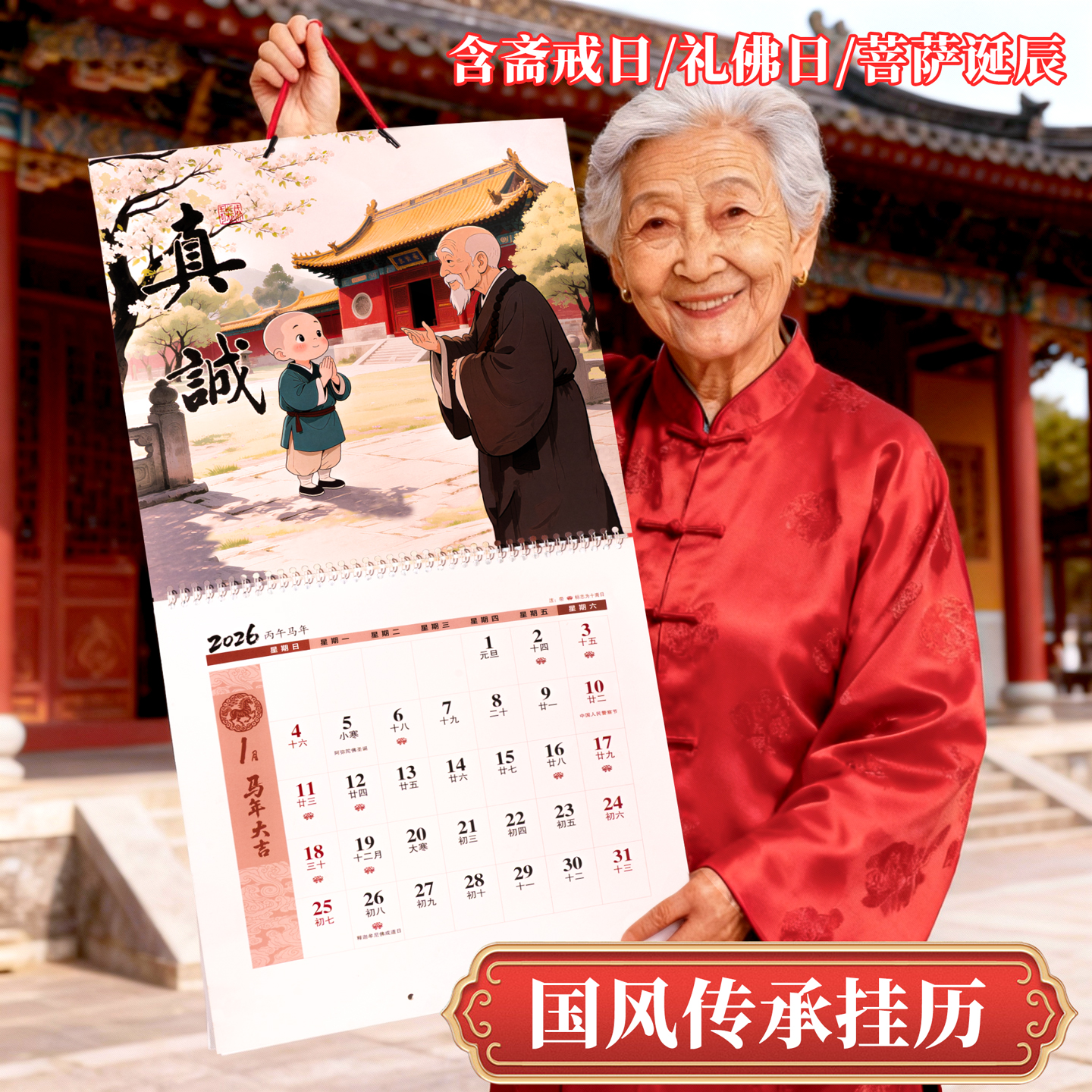 2026年感恩挂历马年新款中国风佛挂历全年佛日历月历含供佛十斋日斋戒日菩萨诞辰日送父母记事正版出版社出品