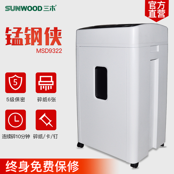 三木锰钢MSD9322碎纸机 静音保密办公家用文件资料粉碎机
