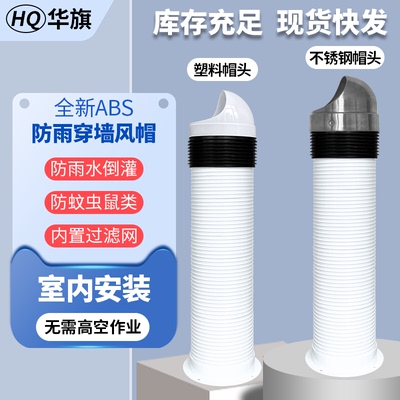 华旗ABS穿墙可延长风帽