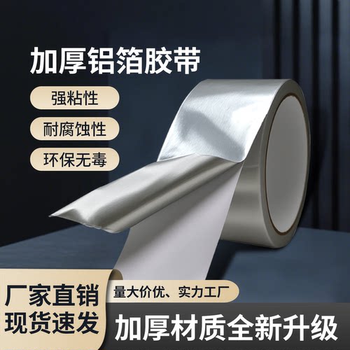 铝箔胶带耐高温密封胶带厨房