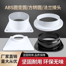 塑料方转圆法兰接头通风管道变径中央空调出风口天圆地方接口包邮
