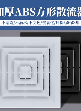 特白色ABS散流器中央空调四面出风百叶防结露防滴水方形扩散风口