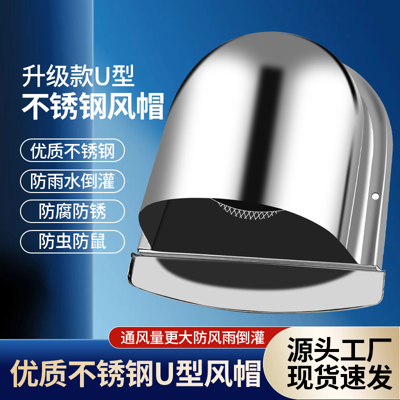不锈钢外墙U型防风罩防雨罩出风口排风口风帽方形排气孔排风罩