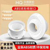 华旗中央空调球形喷射风口ABS射流直流出风机场车站远程球形风口