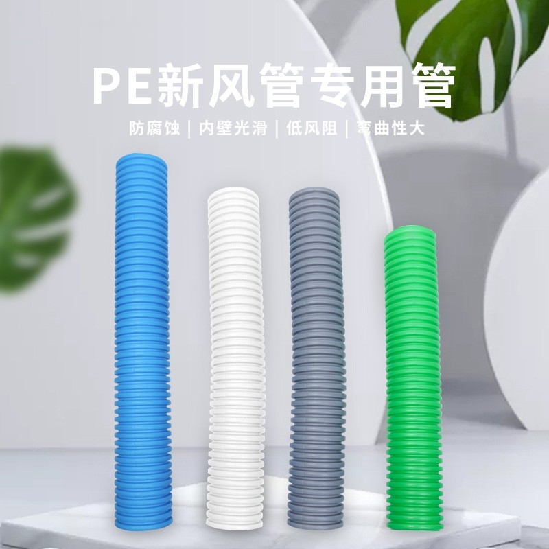 新风系统PE管道75-110波纹型环保新风管道软管无菌波纹软管室内