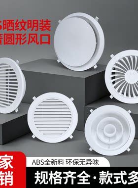 ABS明装圆形新风风口可调风量