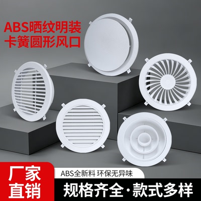 ABS明装圆形新风风口可调风量