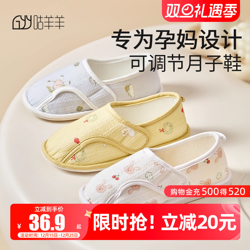 咕羊羊月子鞋透气舒适