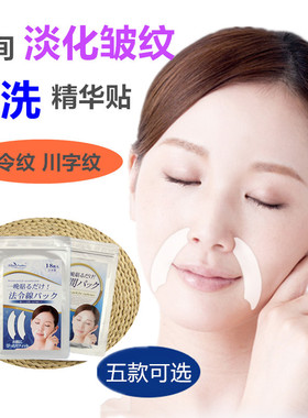 日本眉间纹提拉紧致抗皱面膜贴