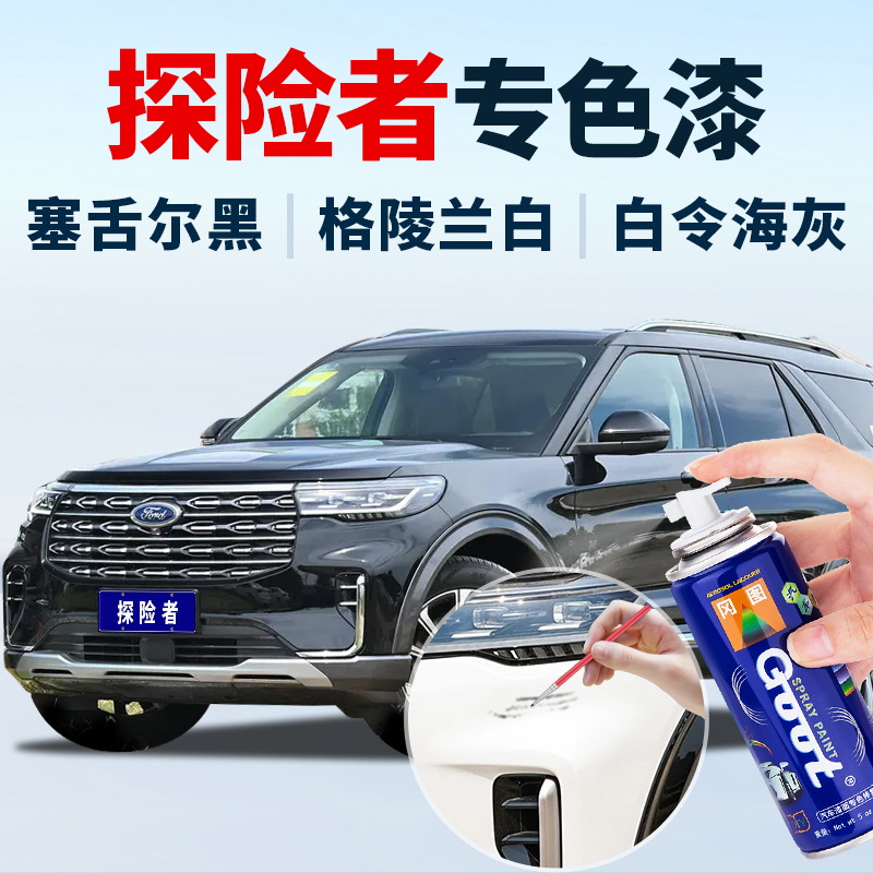适用探险者专车原厂划痕修复补漆