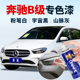 奔驰B级补漆笔粉笔白色补车漆卷云白宇宙黑山脉灰原厂油漆自喷漆