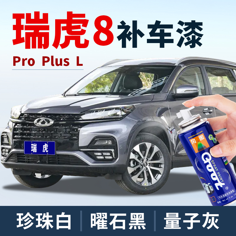 奇瑞瑞虎8自喷漆8ProPlus车漆8L珍珠白色水星灰机甲武士黑补漆笔