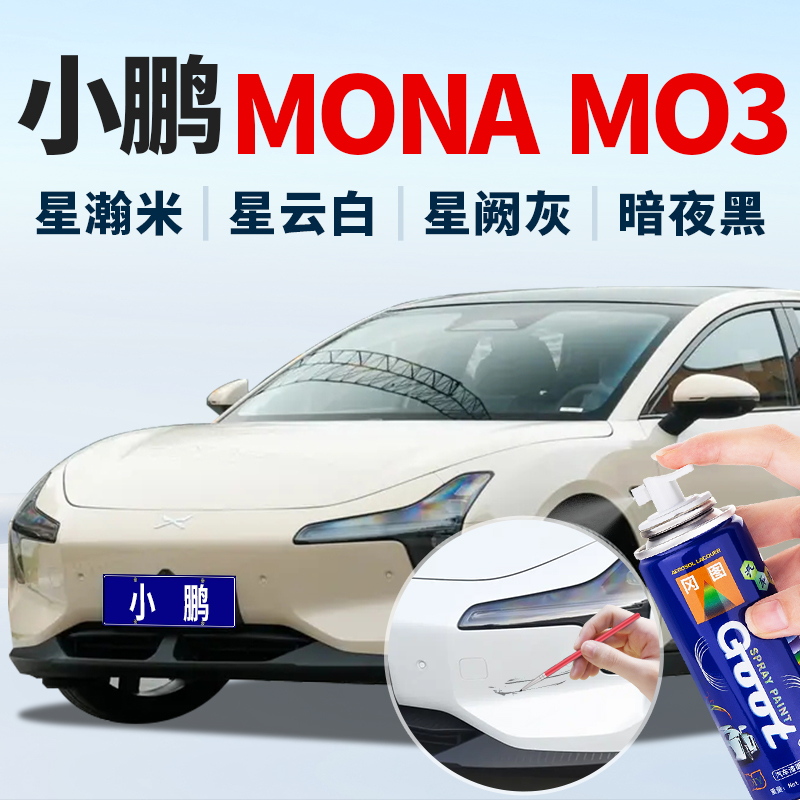 小鹏MONAM03150ML车漆修复补漆