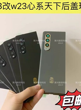适用于三星Fold3改w23后盖SM-F9260心系天下电池盖折叠手机后玻璃