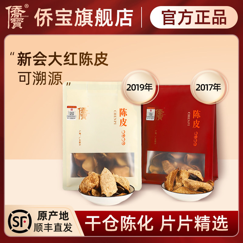 侨宝生晒新会陈皮片皮50g袋装