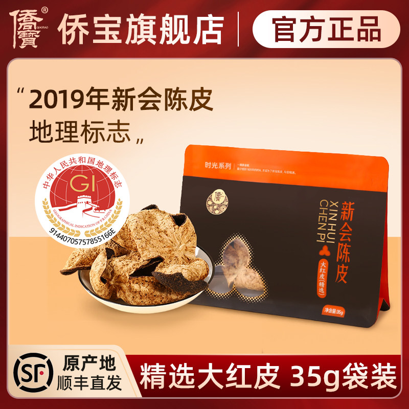 侨宝2019年新会老陈皮干35g袋装
