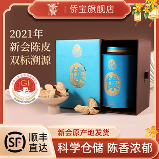 侨宝 2021年新会陈皮干陈皮花草茶 传承3年新会陈皮干120克礼盒装