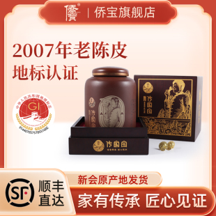 侨宝 广东特产陈皮干送礼 2007年新会陈皮老陈皮干120g传家宝礼盒