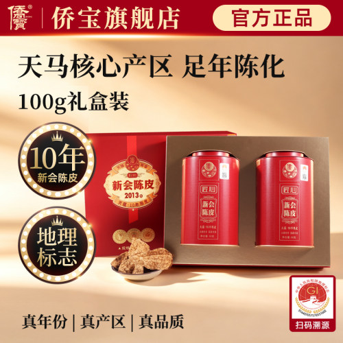 侨宝2013新会陈皮天蕴50g罐装