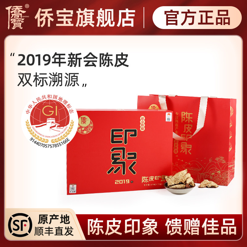 侨宝礼盒装150g四年广东特产陈皮
