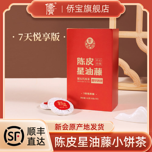 侨宝 新会陈皮星油藤小饼茶42克盒 新会陈皮星油藤紧压茶一饼一泡